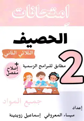 امتحانات الحصيف السنة الثانية ابتدائي الثلاثي الثاني : جميع المواد